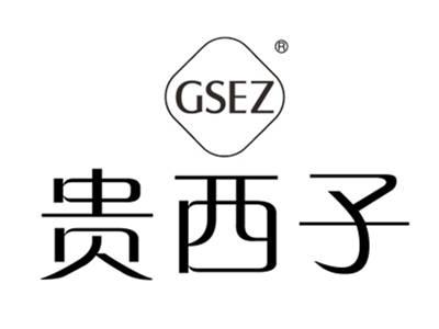 贵西子