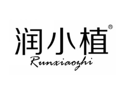 润小植