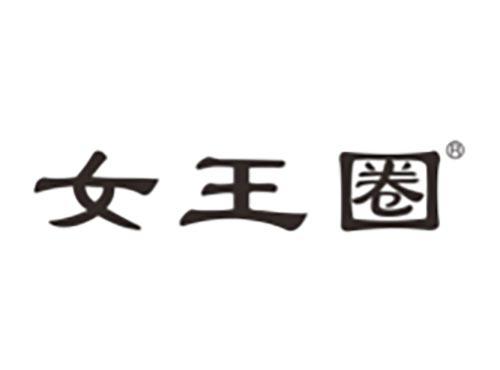 女王圈