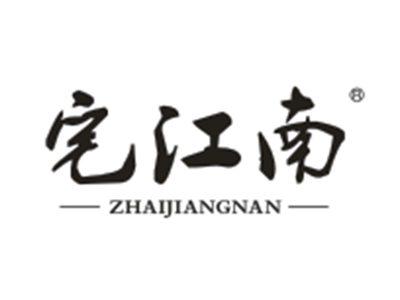 宅江南