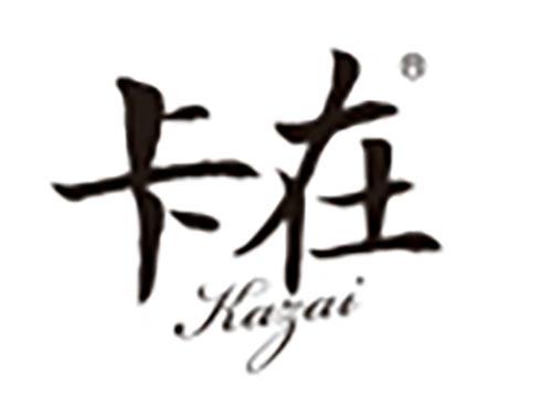 卡在