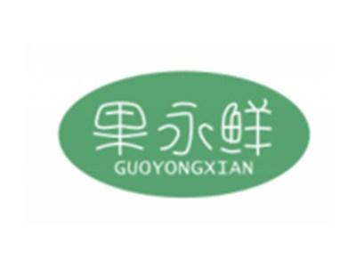 果永鲜
