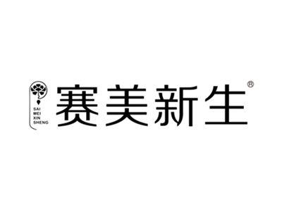 赛美新生