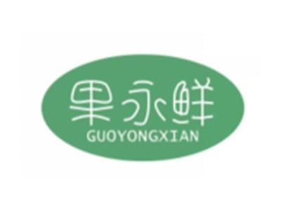 果永鲜