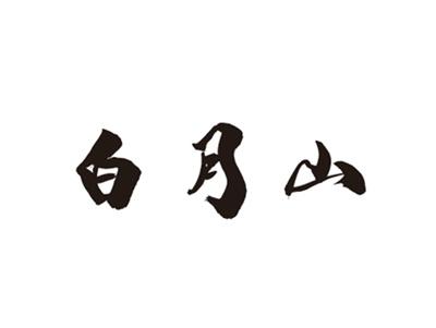 白月山