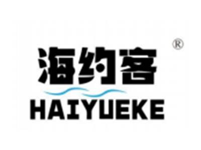 海约客