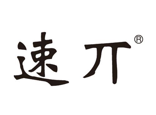速π