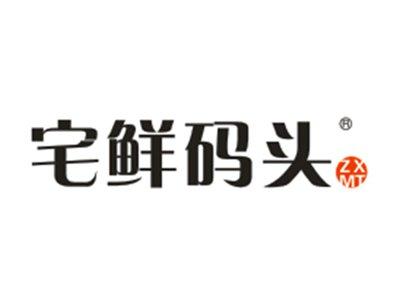 宅鲜码头