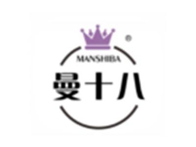 曼十八