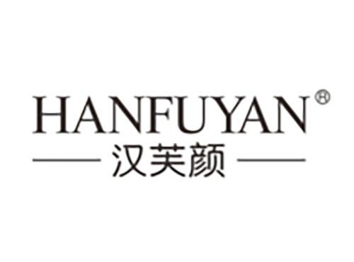 汉芙颜