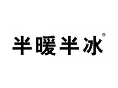 半暖半冰