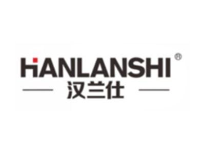 汉兰仕