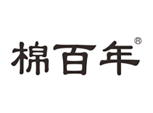 棉百年