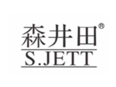 森井田