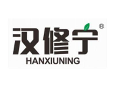 汉修宁