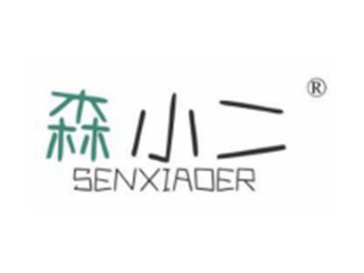 森小二