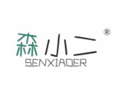 森小二