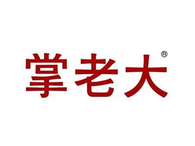 掌老大