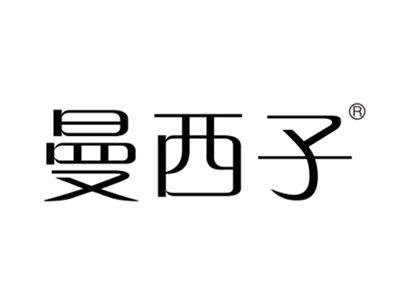 曼西子