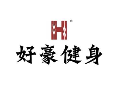 好豪健身