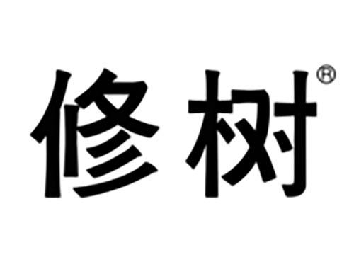 修树