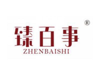 臻百事