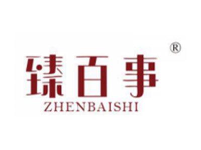 臻百事