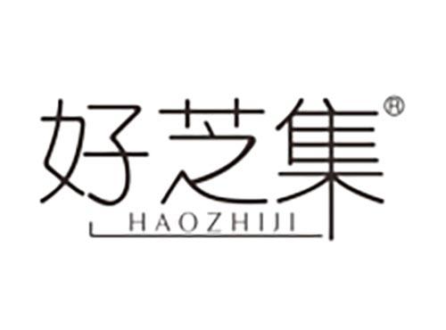 好芝集