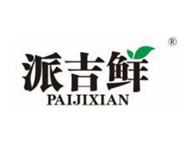 派吉鲜