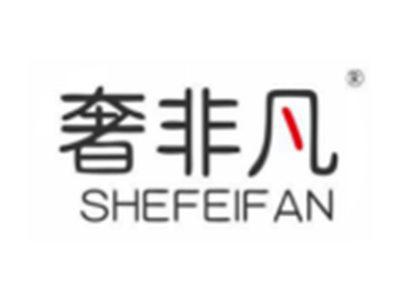 奢非凡