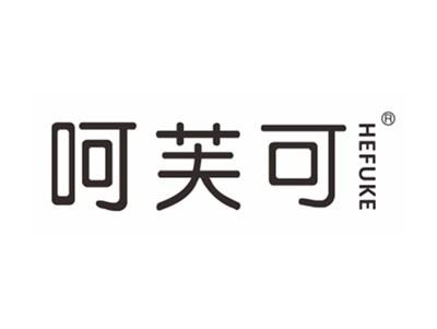 呵芙可