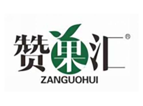 赞果汇