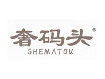奢码头