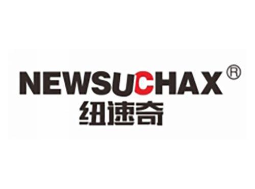 纽速奇
