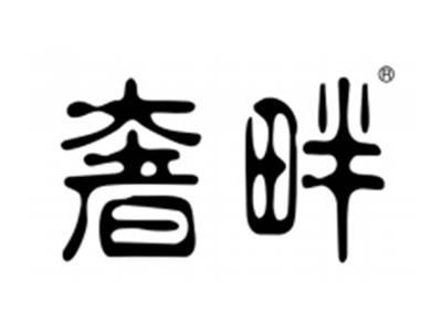 奢畔