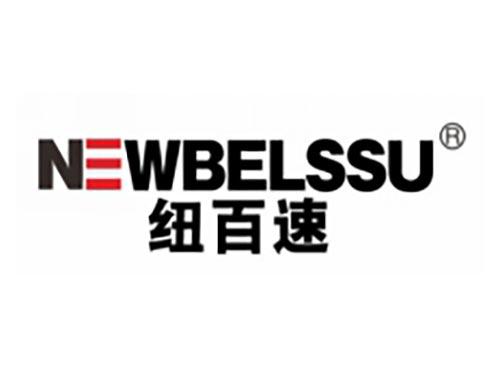 纽百速
