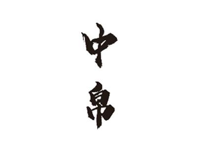 中帛