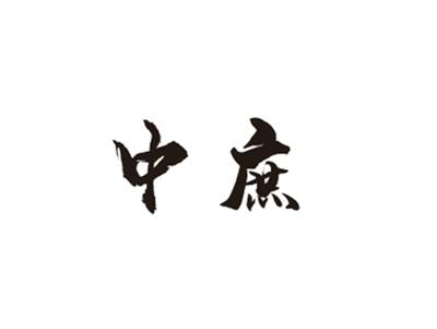 中庶