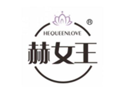 赫女王