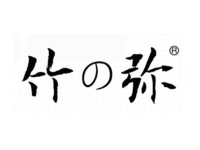 竹弥