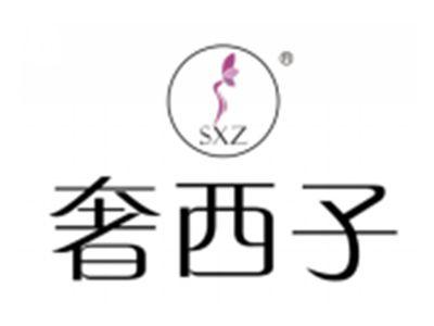 奢西子
