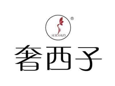 奢西子