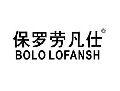 保罗劳凡仕