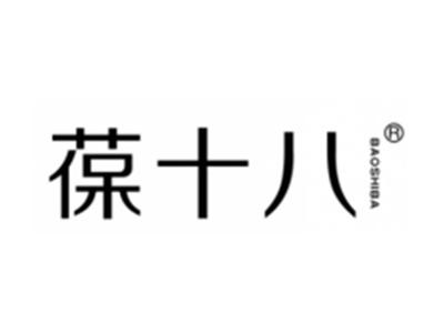 葆十八