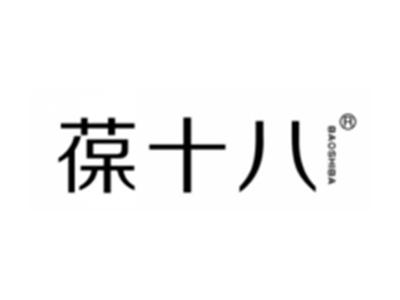葆十八