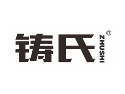 铸氏