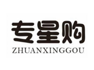 专星购