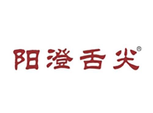 阳澄舌尖