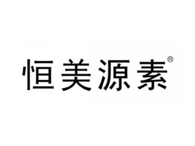 恒美源素