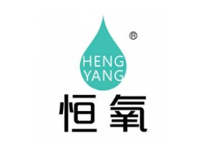 恒氧